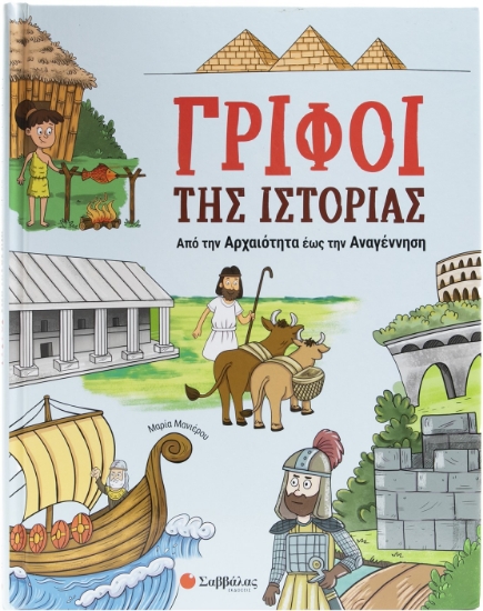 298455-Γρίφοι της Ιστορίας