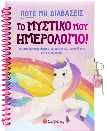 298456-Ποτέ μη διαβάσεις το μυστικό μου ημερολόγιο!