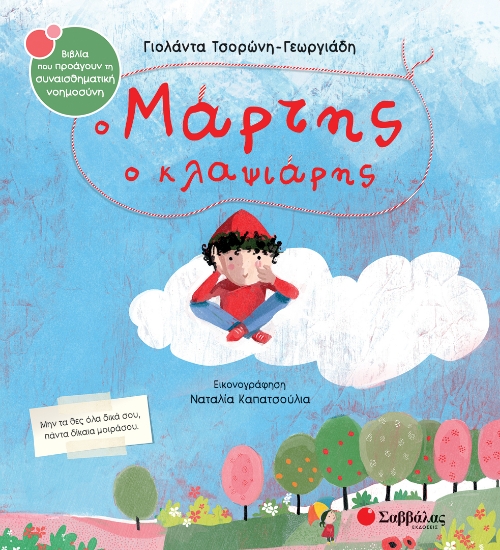 298460-Ο Μάρτης ο κλαψιάρης