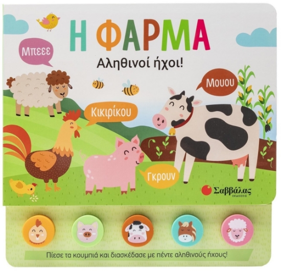 298463-Η φάρμα