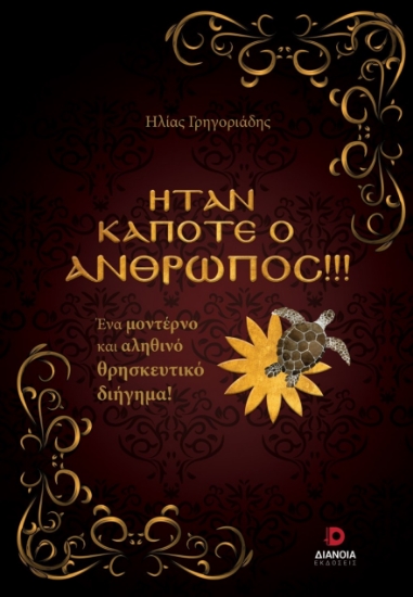 298468-Ήταν κάποτε ο άνθρωπος!!!