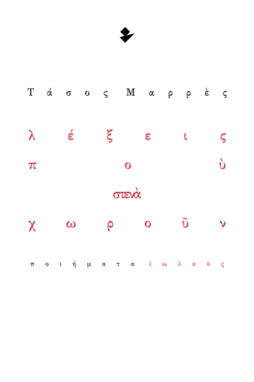 298470-Λέξεις που στενά χωρούν