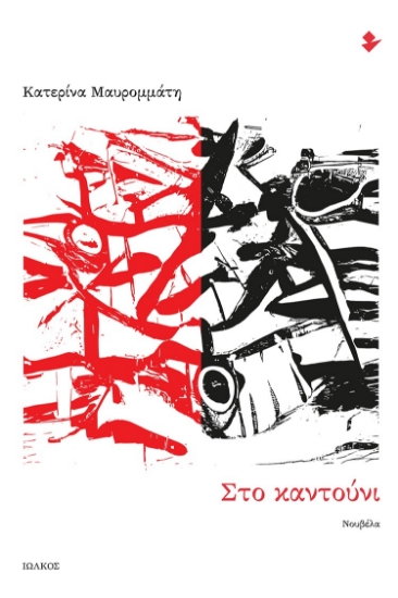 298471-Στο καντούνι