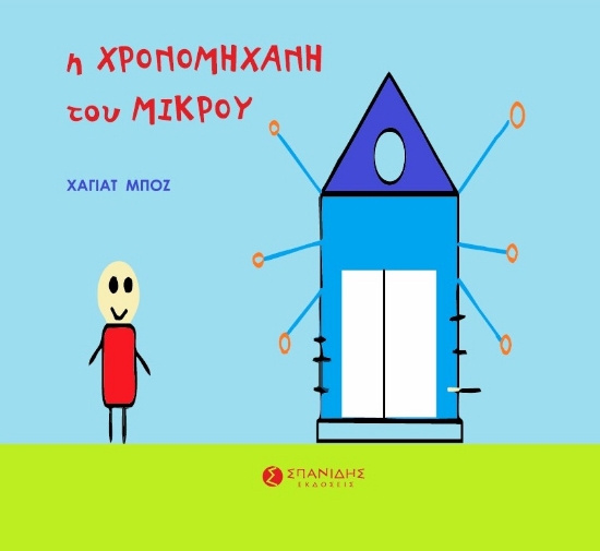 298473-Η χρονομηχανή του μικρού