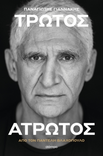 298475-Παναγιώτης Γιαννάκης: Τρωτός άτρωτος