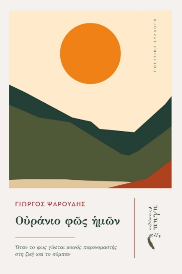 298477-Οὐράνιο φῶς ἡμῶν