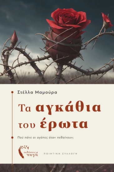 298478-Τα αγκάθια του έρωτα