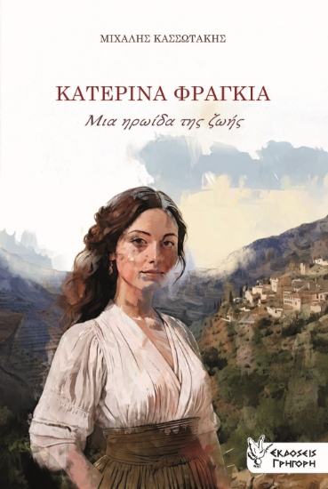 298482-Κατερίνα Φραγκιά. Μια ηρωίδα της ζωής
