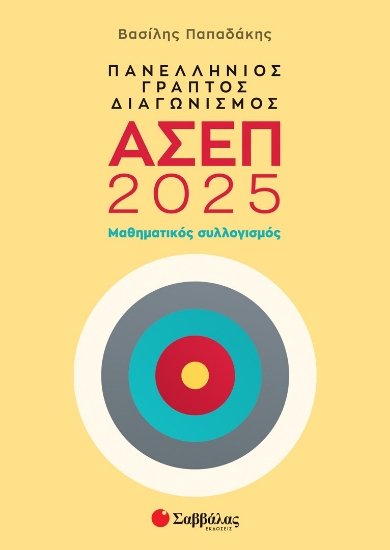 298484-Πανελλήνιος γραπτός διαγωνισμός ΑΣΕΠ 2025: Μαθηματικός συλλογισμός