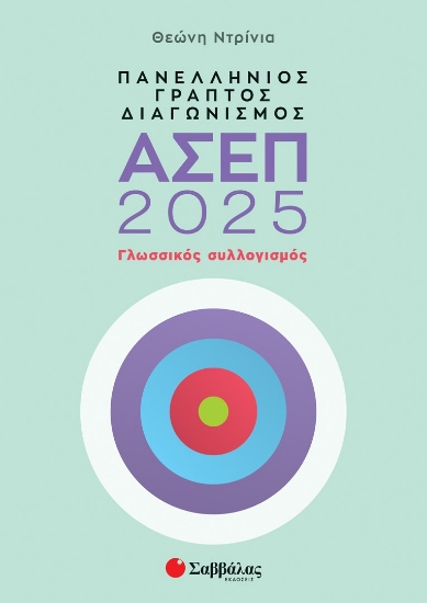 298485-Πανελλήνιος γραπτός διαγωνισμός ΑΣΕΠ 2025: Γλωσσικός συλλογισμός