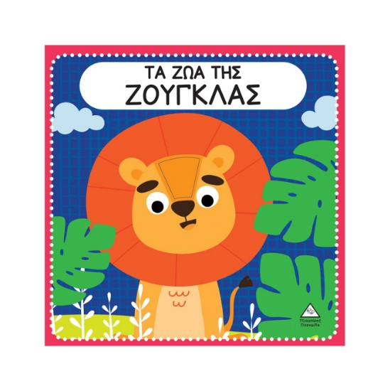 298487-Τα ζώα της ζούγκλας