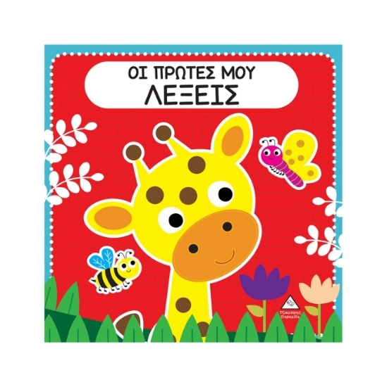 298489-Οι πρώτες μου λέξεις