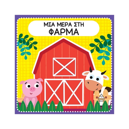 298490-Μια μέρα στη φάρμα