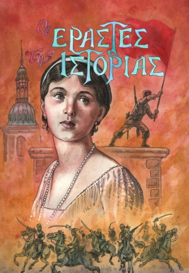 298496-Oι εραστές της ιστορίας