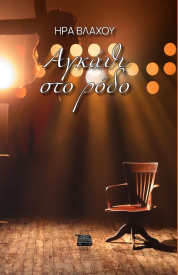 298497-Aγκάθι στο ρόδο