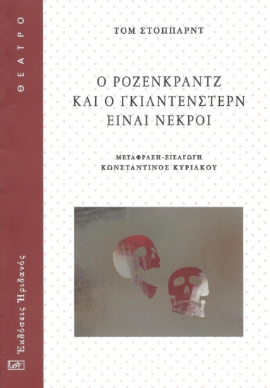 298502-Ο Ρόζενκραντζ και ο Γκίλντενστερν είναι νεκροί