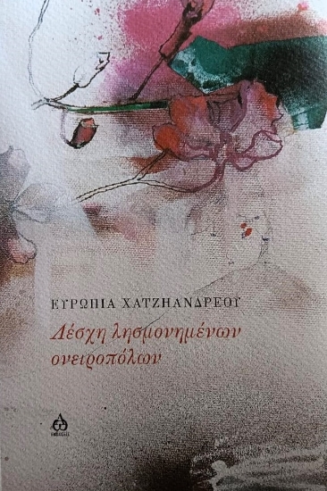 298503-Λέσχη λησμονημένων ονειροπόλων