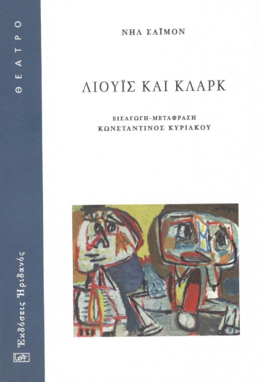 298506-Λιούϊς και Κλαρκ