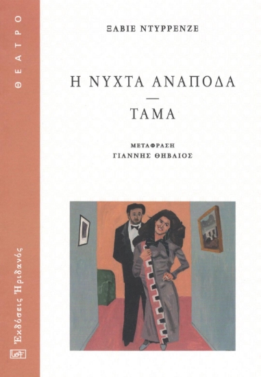 298509-Η νύχτα ανάποδα - Τάμα