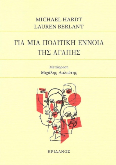 298512-Για μια πολιτική έννοια της αγάπης