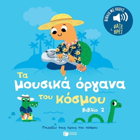 298514-Τα μουσικά όργανα του κόσμου 2