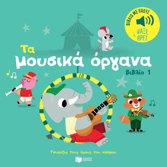 298516-Τα μουσικά όργανα 1