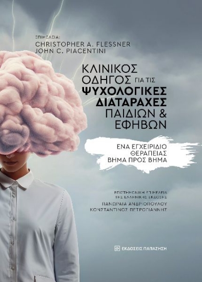 298524-Κλινικός οδηγός για τις ψυχολογικές διαταραχές παιδιών και εφήβων