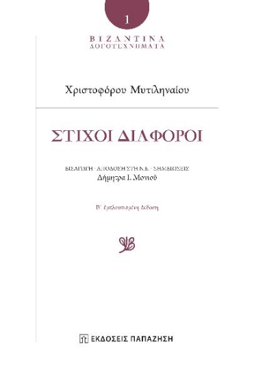 298525-Στίχοι διάφοροι