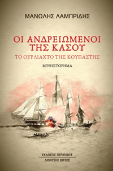 298530-Οι ανδρειωμένοι της Κάσου