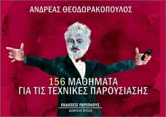 298531-156 μαθήματα για τις τεχνικές παρουσίασης