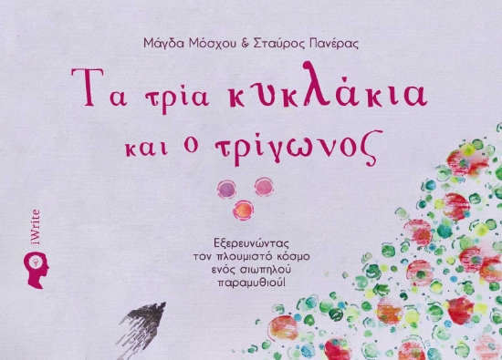 298532-Τα τρία κυκλάκια και ο τρίγωνος