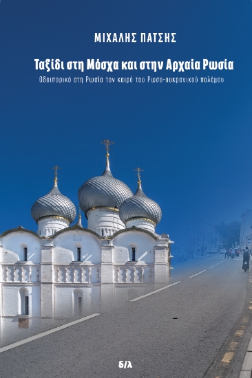 298533-Ταξίδι στη Μόσχα και στην Αρχαία Ρωσία