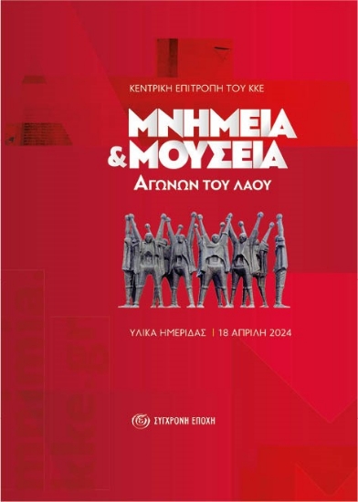 298535-Μνημεία και μουσεία αγώνων του λαού