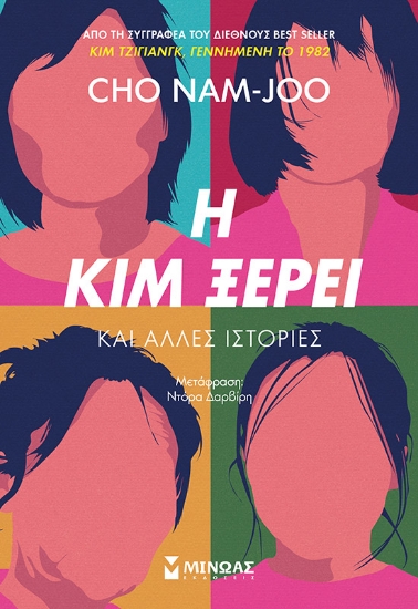 298536-Η Κιμ ξέρει και άλλες ιστορίες