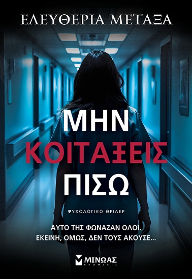 298537-Μην κοιτάξεις πίσω