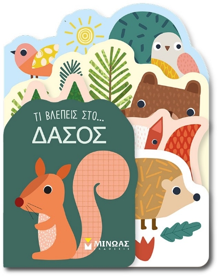 298538-Τι βλέπεις στο... δάσος