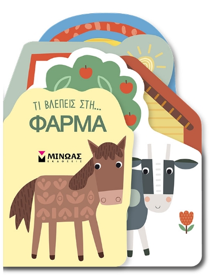 298539-Τι βλέπεις στη... φάρμα