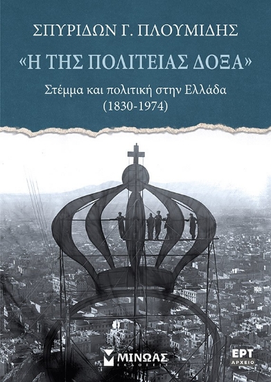 298540-«Η της πολιτείας δόξα». Στέμμα και πολιτική στην Ελλάδα (1830-1974)