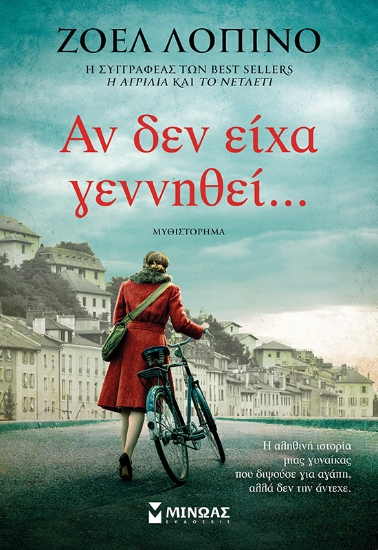 298541-Αν δεν είχα γεννηθεί…