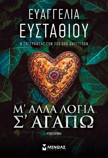 298542-Μ' άλλα λόγια σ' αγαπώ