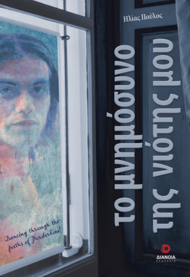 298545-Το μνημόσυνο της νιότης μου