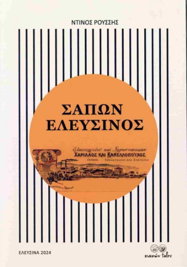 298546-Σάπων Ελευσίνος