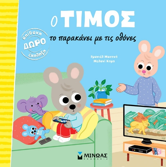 298548-Ο Τίμος το παρακάνει με τις οθόνες