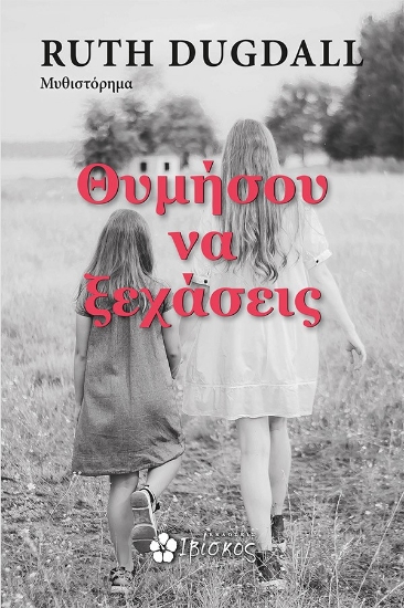 298551-Θυμήσου να ξεχάσεις