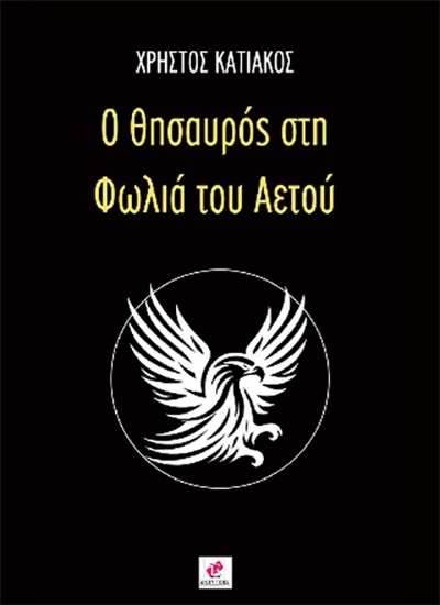 298552-Ο θησαυρός στη φωλιά του αετού