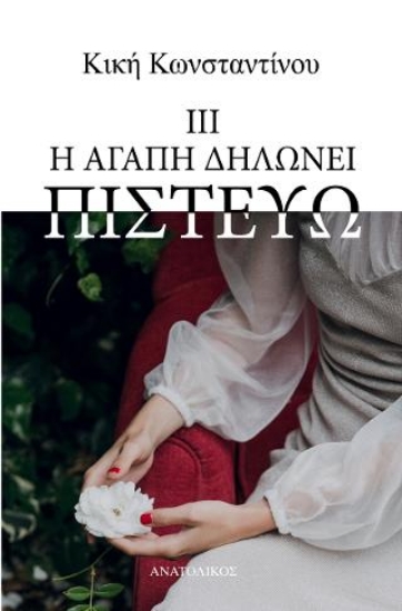 298553-Η αγάπη δηλώνει πιστεύω