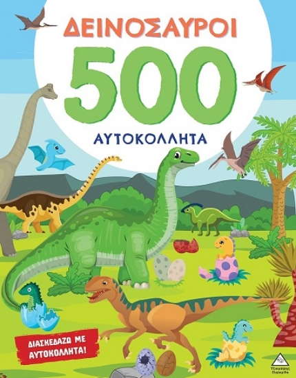 298554-Δεινόσαυροι - 500 Αυτοκόλλητα