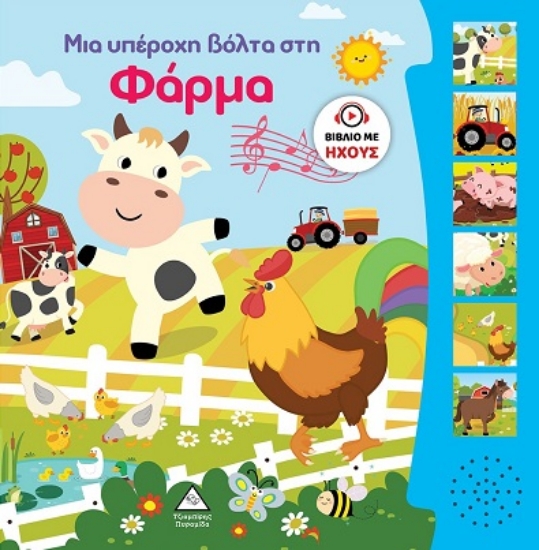 298557-Μια υπέροχη βόλτα στη φάρμα