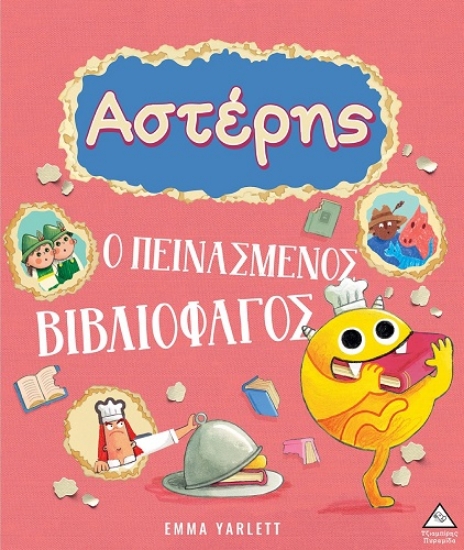 298559-Αστέρης. Ο πεινασμένος βιβλιοφάγος