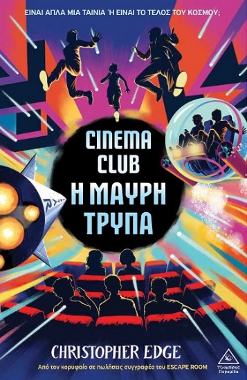 298563-Cinema Club - Η Μαύρη Τρύπα